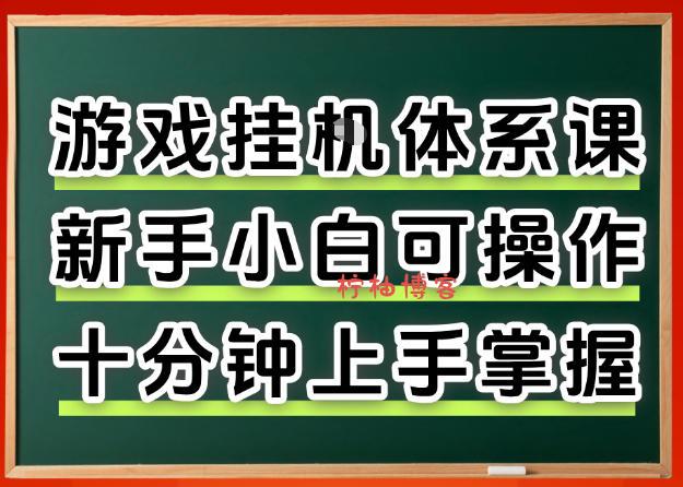 从0上手掌握游戏挂G全流程，新手小白当天上手当天出收益，一对一辅导【揭秘】-柠柚博客