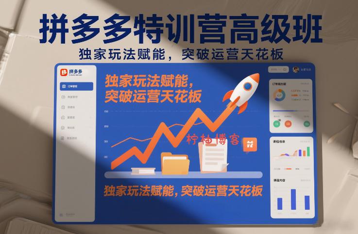 拼多多特训营高阶班，独家玩法赋能，突破运营天花板(更新26年4月10日)-柠柚博客