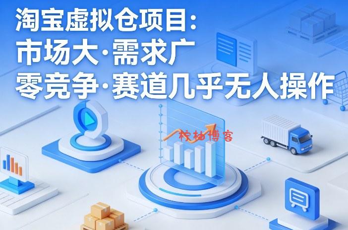 淘宝虚拟仓项目，市场大，需求广，零竞争，赛道几乎没人操作(更新0410)-柠柚博客