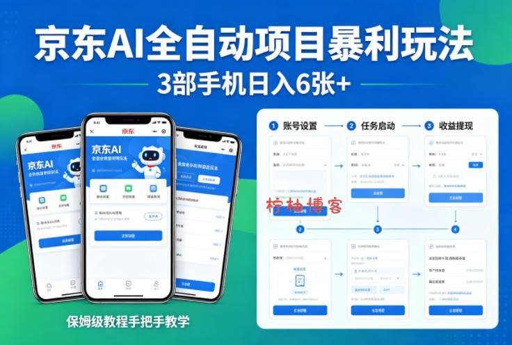 京东AI全自动项目暴利玩法，3部手机日入6张+，保姆级教程手把手教学【揭秘】-柠柚博客