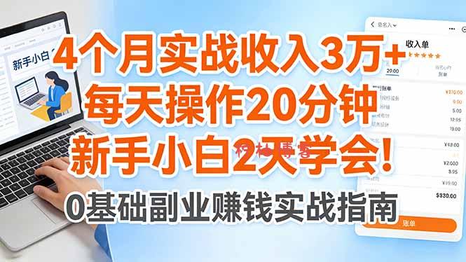 4个月实战收入3万+，每天操作20分钟，新手小白2天学会！-柠柚博客