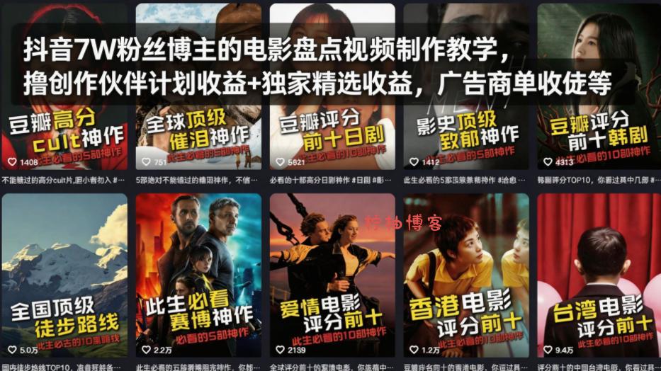 抖音7W粉丝博主的电影盘点视频制作教学，撸创作伙伴计划收益+独家精选收益，广告商单收徒等-柠柚博客