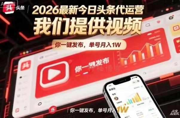 今日头条躺賺模式，你9我1，操作简单，一键发布，单机日入数百，长期合作【揭秘】-柠柚博客